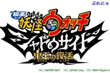 妖怪ウォッチ 前売り特典 シャドウサイド