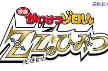 かいけつゾロリ 映画 声優