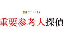 重要参考人探偵 あらすじ キャスト 原作