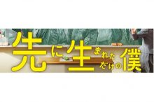 先僕 さきぼく あらすじ キャスト